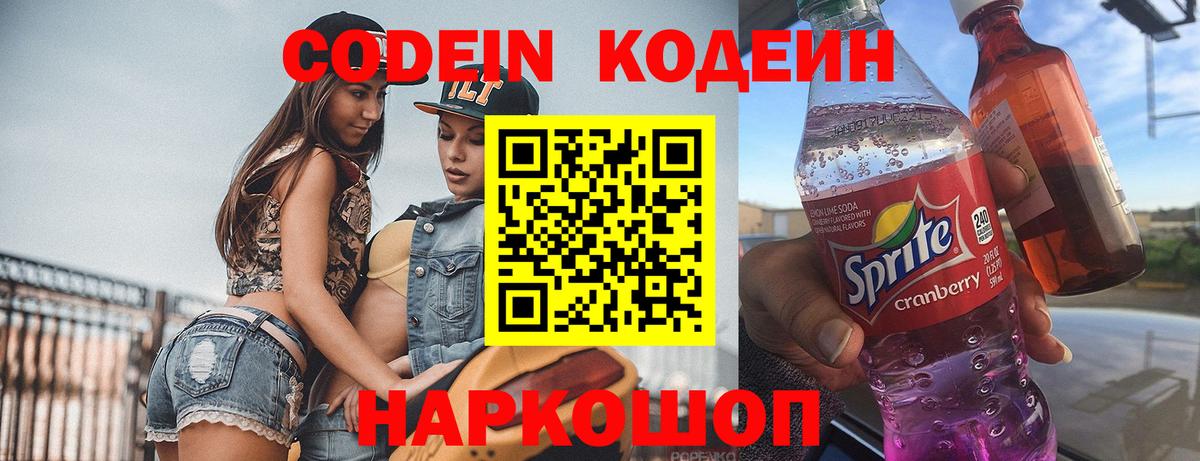 Кодеин Purple Drank Кудрово